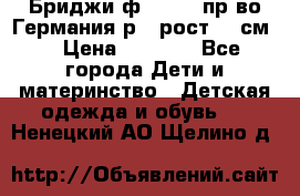 Бриджи ф.Steiff пр-во Германия р.5 рост.110см. › Цена ­ 2 000 - Все города Дети и материнство » Детская одежда и обувь   . Ненецкий АО,Щелино д.